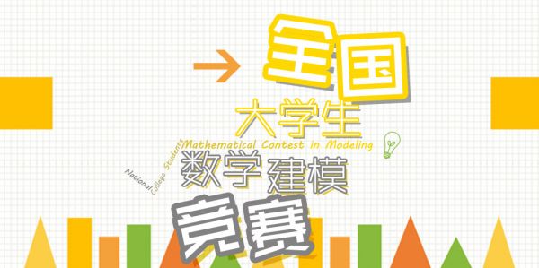 2016數學建模