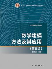 數學建模方法及其應用（第3版）
