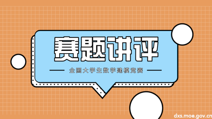 數學建模賽題講評