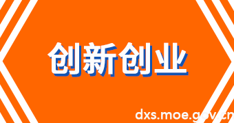 創新創業.png